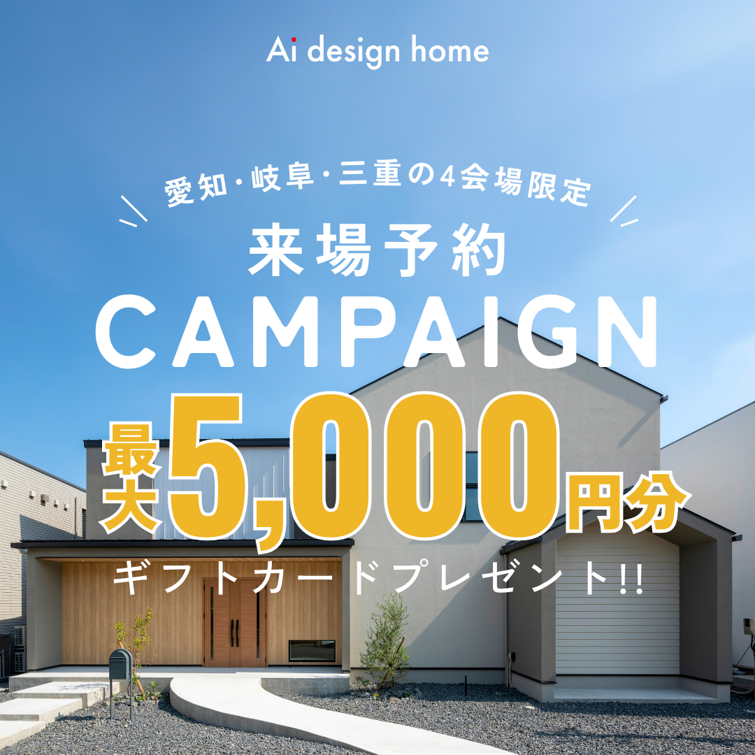 愛知・岐阜・三重の4つの展示場限定で来場予約キャンペーン開催中｜アイデザインホーム